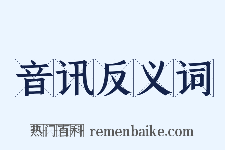 音讯反义词是什么意思的图片